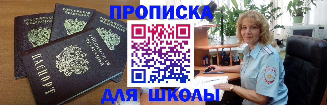 прописка для школы в Камышине