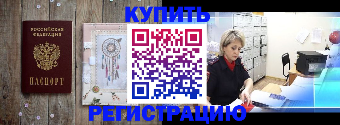 прописка в Камышине
